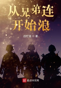 从兄弟连开始浪最新章节列表