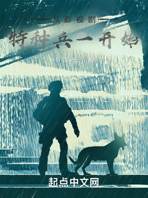 从影视剧特种兵一开始最新章节目录