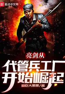 亮剑从代管兵工厂开始崛起 爱吃大果果
