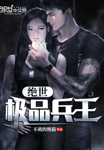 兵王小说写得最好的一部