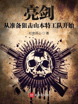 亮剑从准备狙击山本特工队开始下载