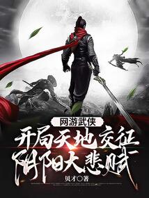 网游武侠:开局天地交征阴阳大悲赋下载