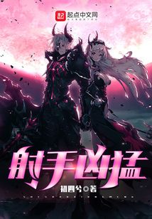 射手凶猛 初四兮