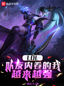 lol队友内卷的我越来越强txt