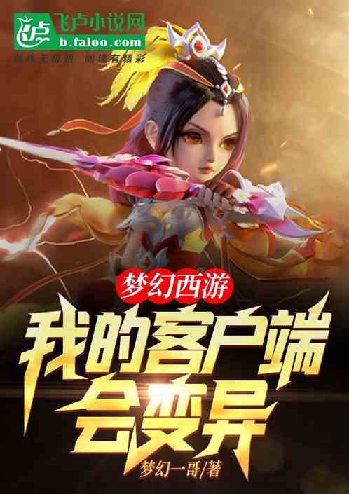 梦幻西游:我的客户端会变异笔趣阁