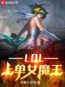 lol上单女魔王下载