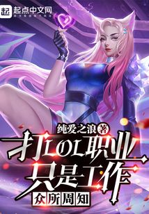 众所周知，打LOL职业只是工作