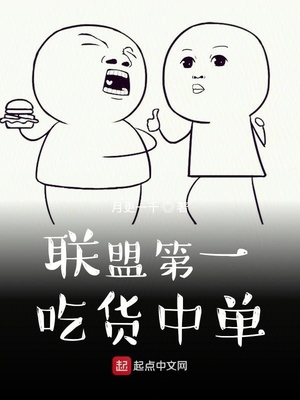 联盟第一吃货中单txt