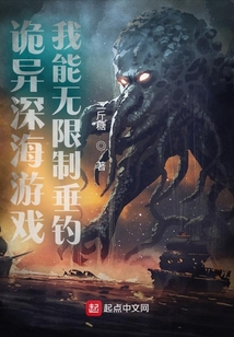 诡异深海游戏,我能无限制垂钓