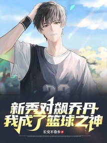 新秀对飙乔丹,我成了篮球之神笔趣阁