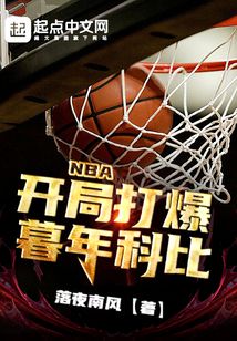 nba:开局打爆暮年科比TXT
