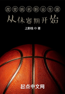 改变姚名职业生涯从休赛期开始下载