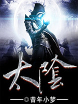 太阴星君