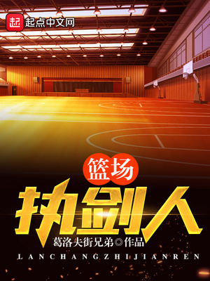 篮场执剑人下载