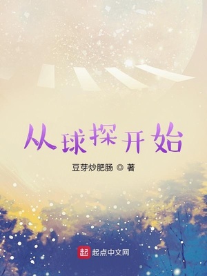 从球探开始免费阅读