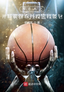 NBA之开局获得乔丹投篮技能包