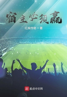 宿主必须赢笔趣阁