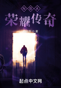 nba荣耀传奇笔趣阁