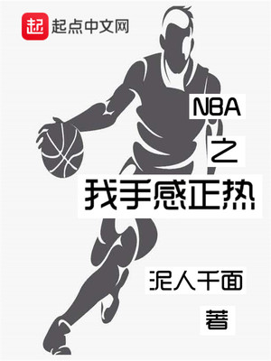 nba手感之王