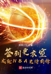 签到更衣室,成就NBA史诗前锋