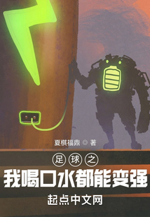 足球之我喝口水都能变强txt
