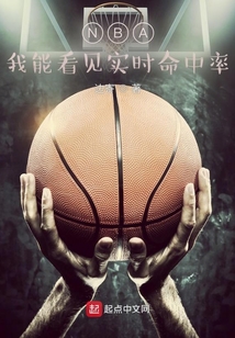nba有效命中率