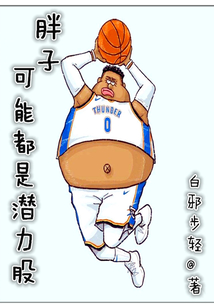 男胖子潜力股十大特征