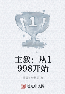 主教从1998年开始