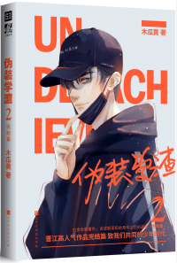 伪装学渣小说免费阅读