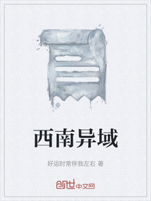 西南异域