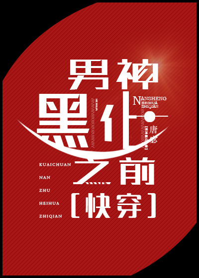 男神黑化之前小说txt