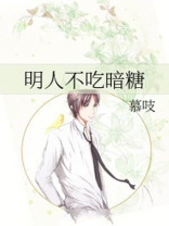 明人不吃暗糖全文免费阅读褚时意