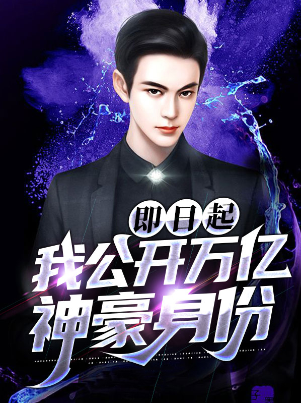即日起,我公开万亿神豪身份