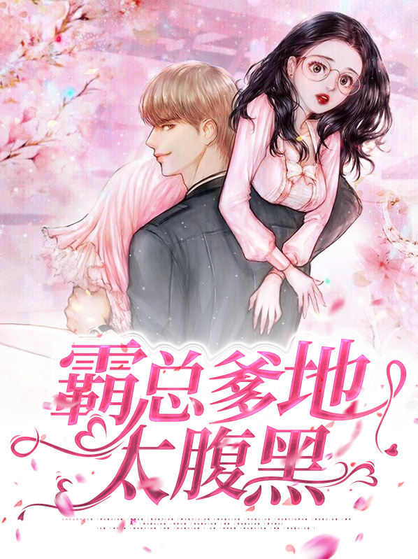 爹地们,太腹黑小说