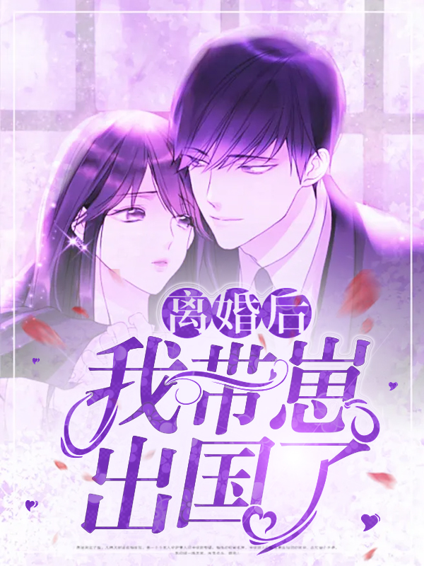 离婚后我带崽出国了有声小说