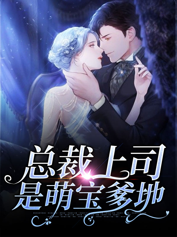 总裁上司暗恋我电视剧在线观看
