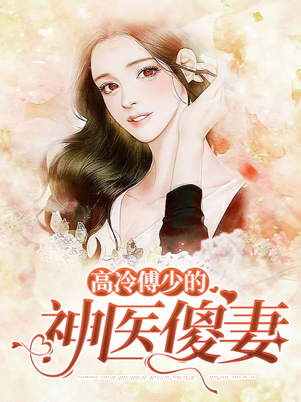 傅少的冷情免费阅读全集