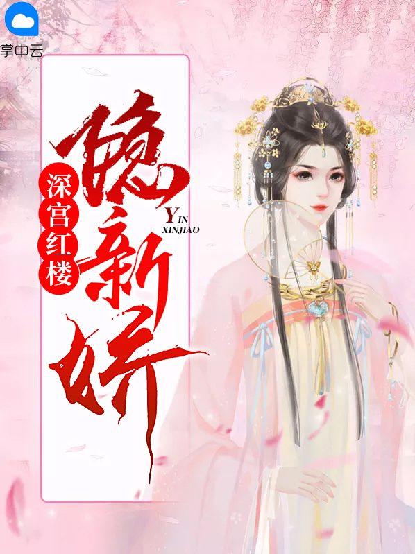 红楼深宫猜生肖
