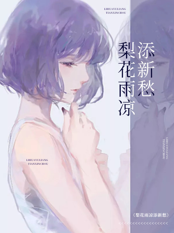 梨花带雨心已凉