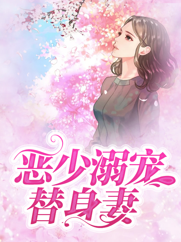 恶少宠妻免费阅读全文