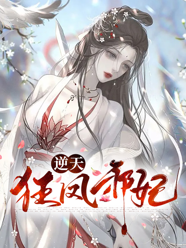 逆天狂凤邪妃