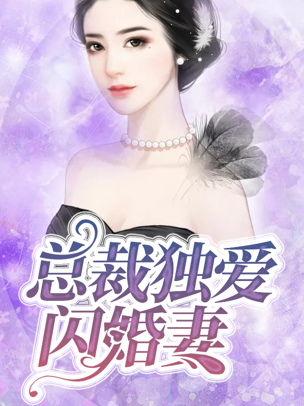 闪婚总裁契约妻大结局