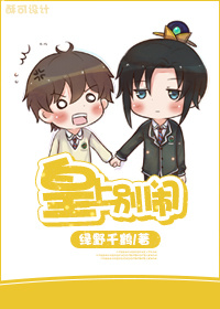 皇上别闹 绿野千鹤