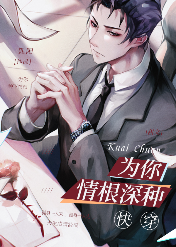 为你情根深种书评