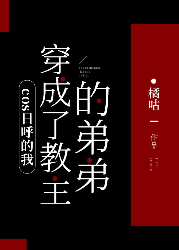 cos日呼的我穿成教主的弟弟34