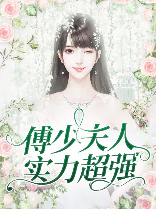 傅少夫人实力超强