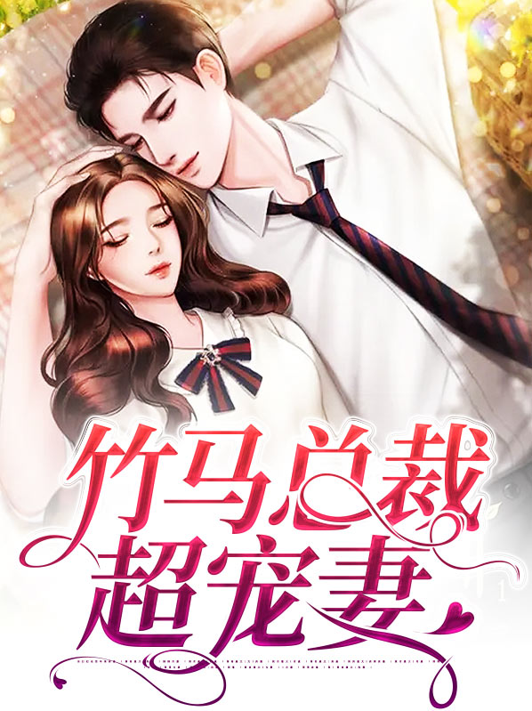 竹马总裁超宠妻下载