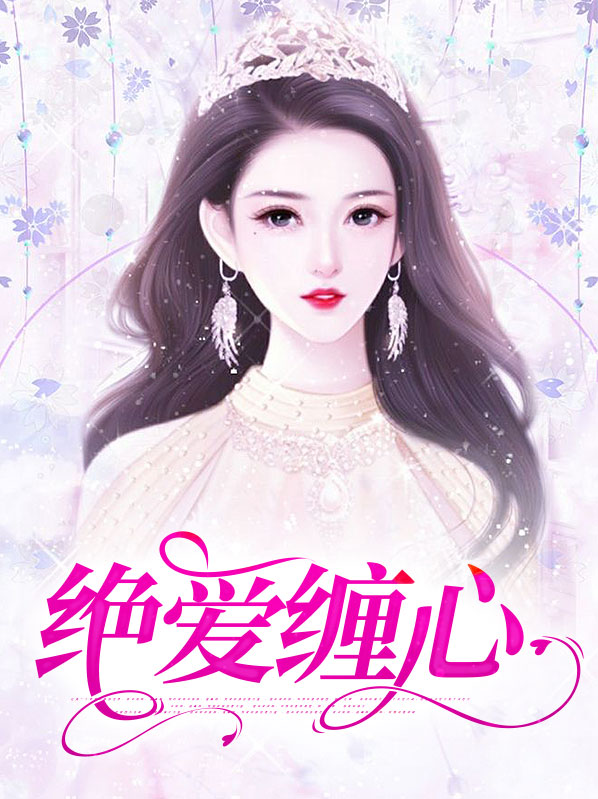 封心绝爱的图片