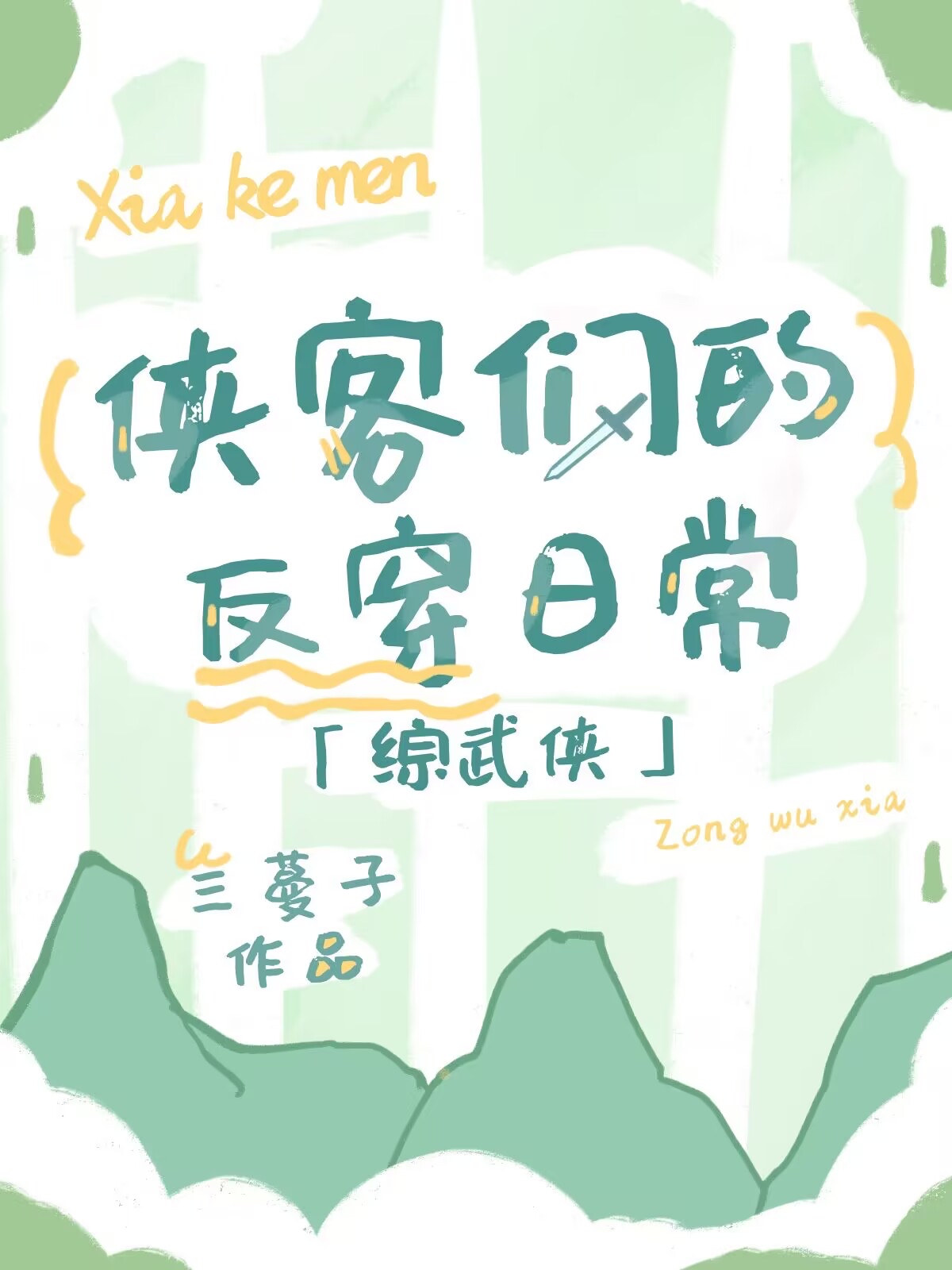[综武侠]侠客们的反穿日常三蔓子