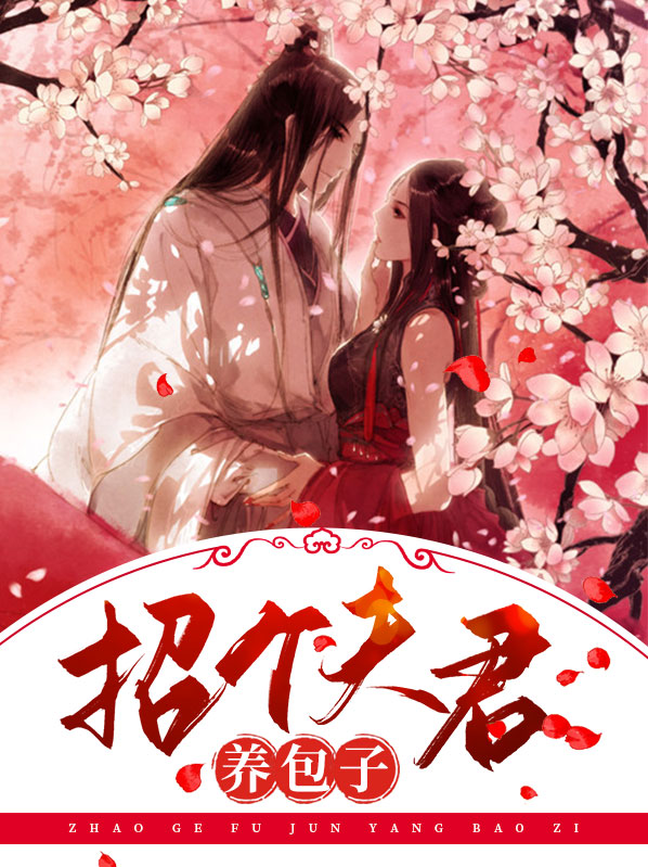 小说招个将军当夫君